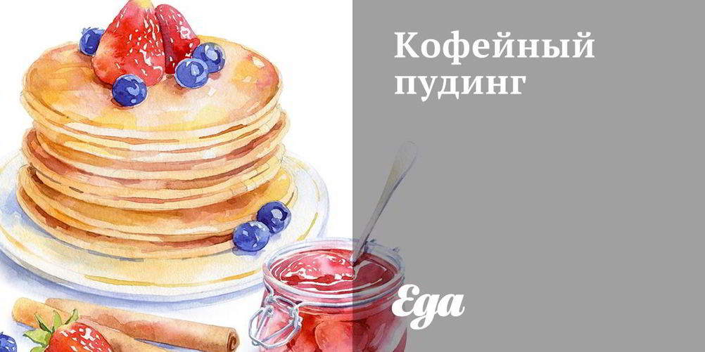 Рецепт кофейный пудинг