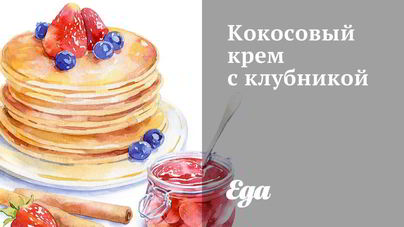 Кокосовый крем с клубникой