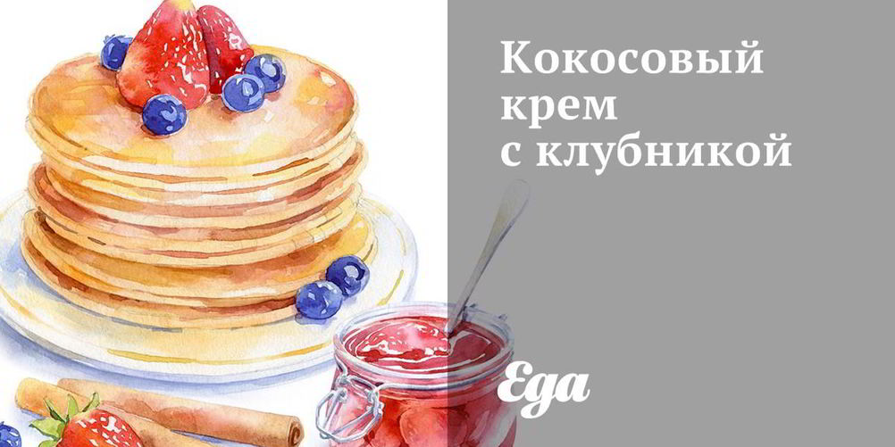 Рецепт кокосовый крем с клубникой