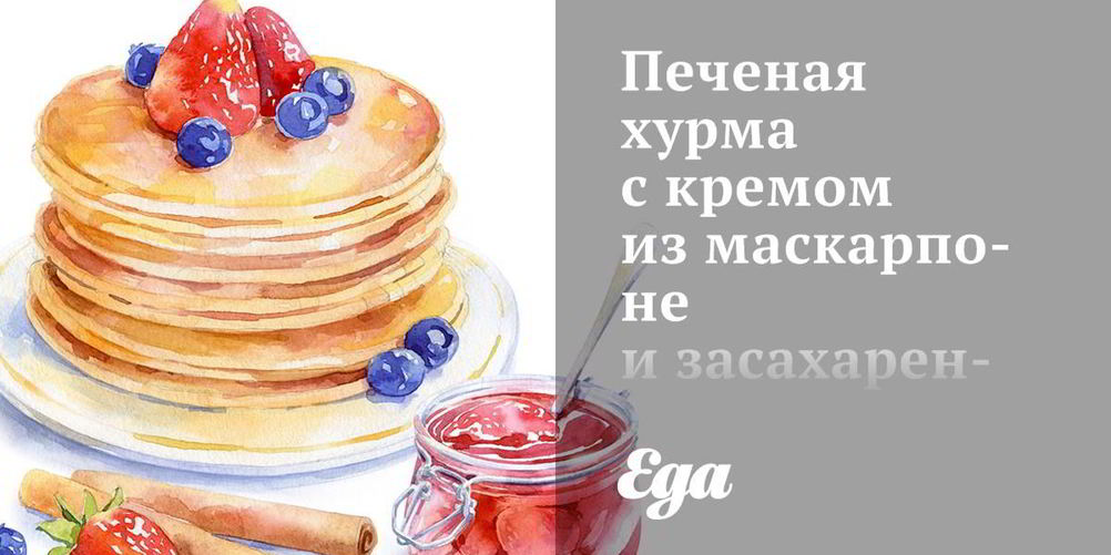 Рецепт печеная хурма с кремом из маскарпоне и засахаренным имбирем