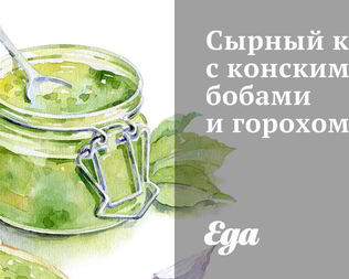 Сырный крем с конскими бобами и горохом