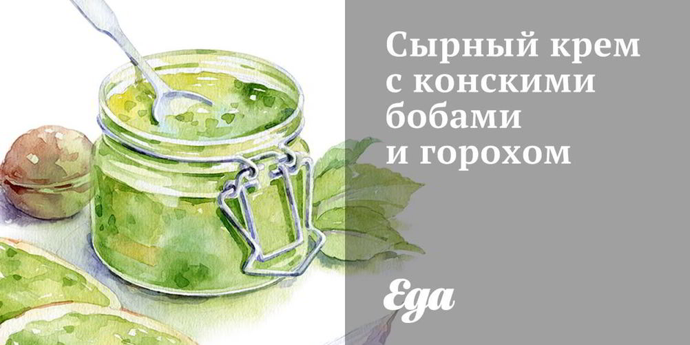 Рецепт сырный крем с конскими бобами и горохом