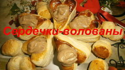 Волованы с шоколадным кремом