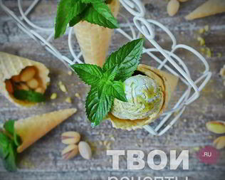 Фисташковое мороженое
