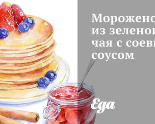 Мороженое из зеленого чая с соевым соусом