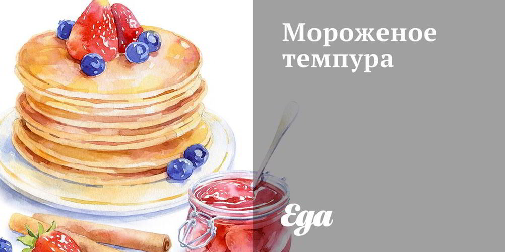 Рецепт мороженое темпура