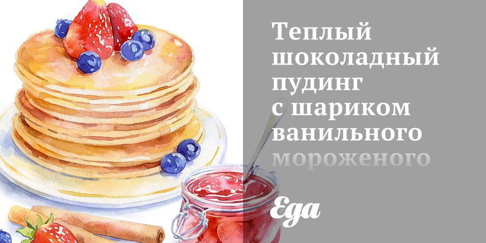 Рецепт теплый шоколадный пудинг с шариком ванильного мороженого