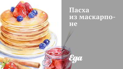 Пасха из маскарпоне