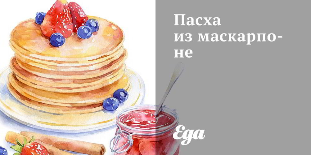 Рецепт пасха из маскарпоне