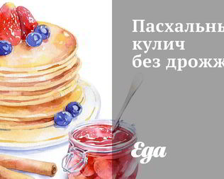 Пасхальный кулич без дрожжей