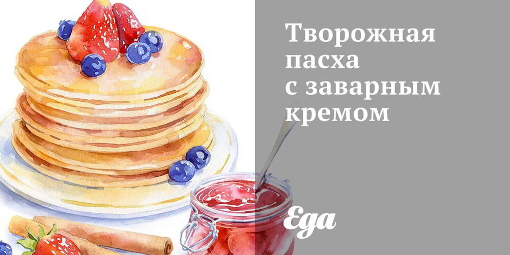 Рецепт творожная пасха с заварным кремом
