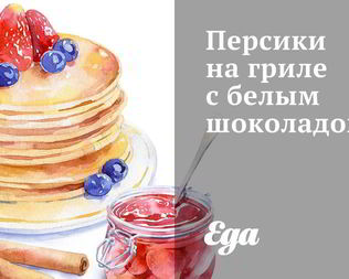 Персики на гриле с белым шоколадом