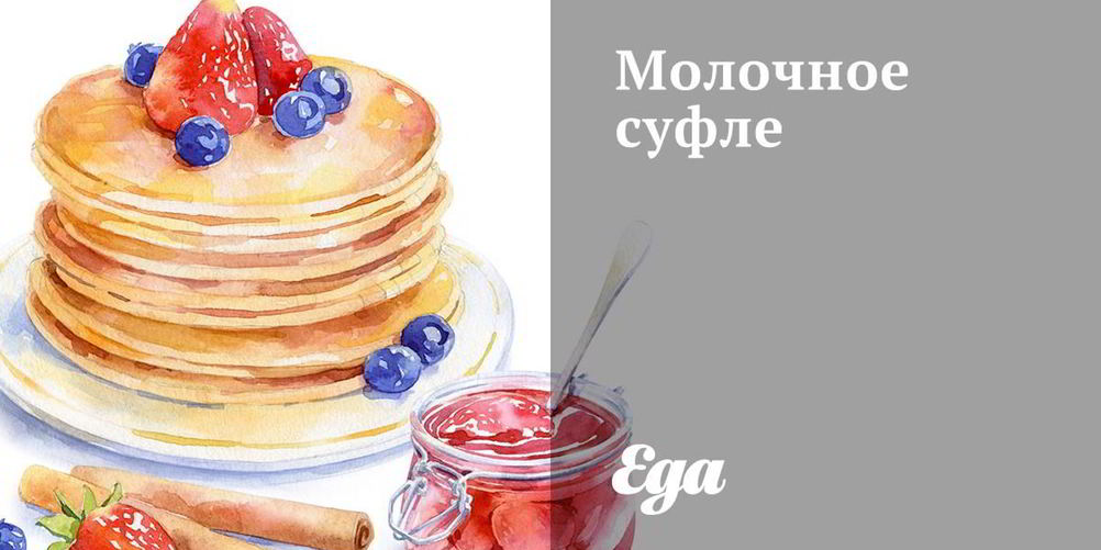 Рецепт молочное суфле