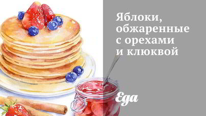 Яблоки, обжаренные с орехами и клюквой