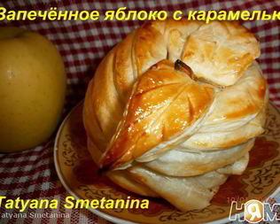 Запеченное яблоко с карамелью