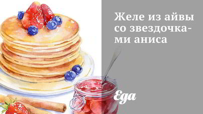 Желе из айвы со звездочками аниса