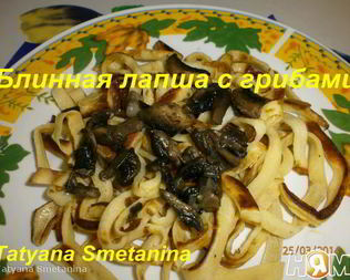 Блинная лапша с грибами