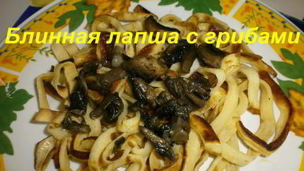 Блинная лапша с грибами
