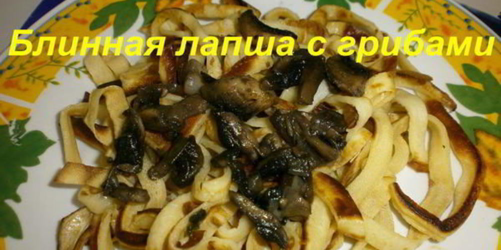Рецепт блинная лапша с грибами