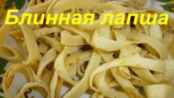блинная лапша с грибами