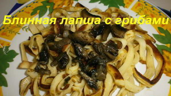 блинная лапша с грибами