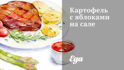 Картофель с яблоками на сале