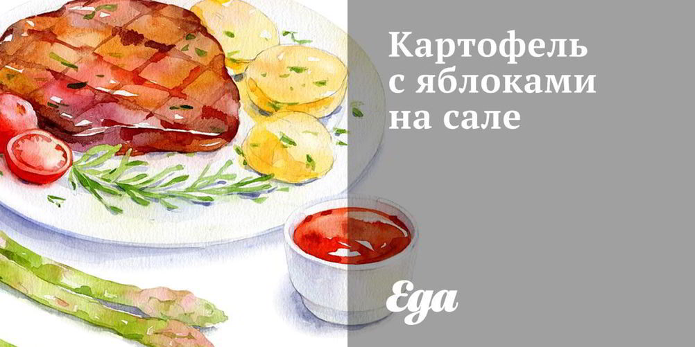 Рецепт картофель с яблоками на сале