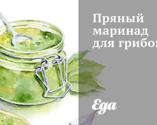 Грибы в пряном маринаде