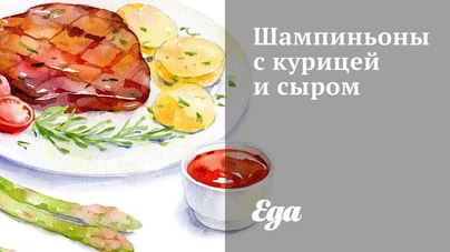 Шампиньоны с курицей и сыром