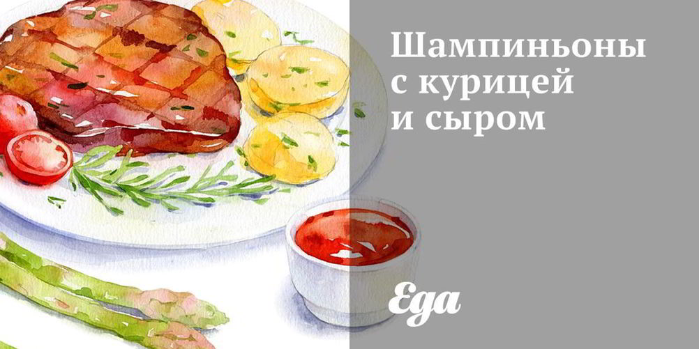Рецепт шампиньоны с курицей и сыром