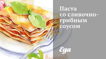 Паста со сливочно-грибным соусом