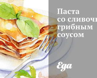 Паста со сливочно-грибным соусом