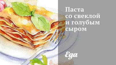 Паста со свеклой и голубым сыром