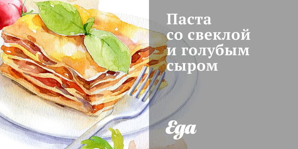 Рецепт паста со свеклой и голубым сыром