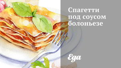 Спагетти под соусом болоньезе