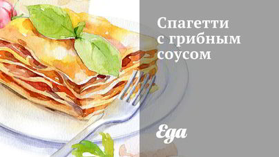 Спагетти с грибным соусом