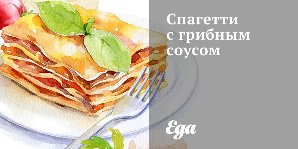 Рецепт спагетти с грибным соусом