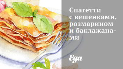 Спагетти с вешенками, розмарином и баклажанами