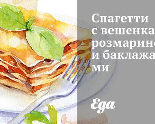 Спагетти с вешенками, розмарином и баклажанами