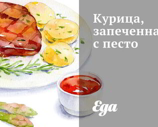 Курица, запеченная с песто