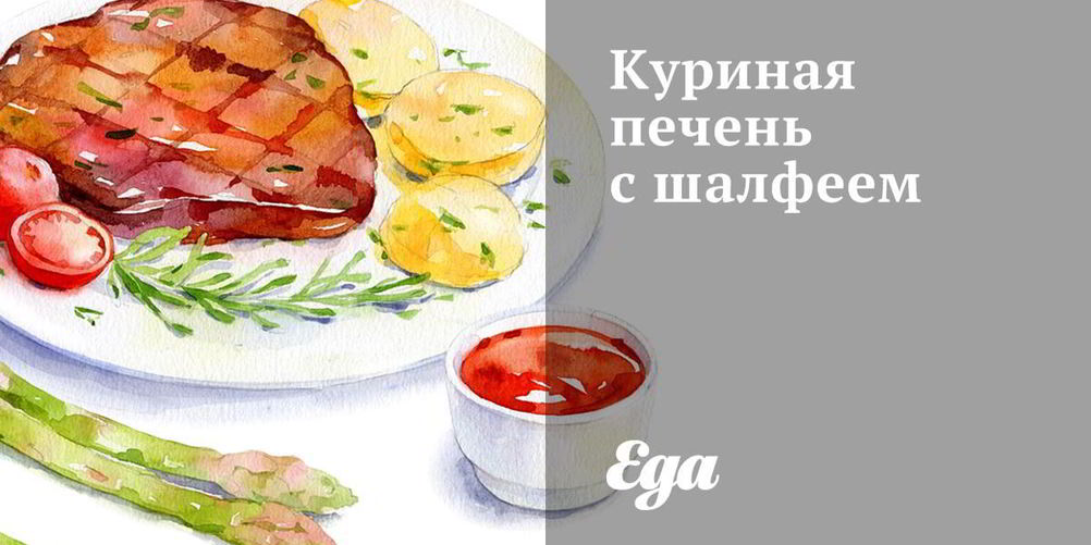 Рецепт куриная печень с шалфеем