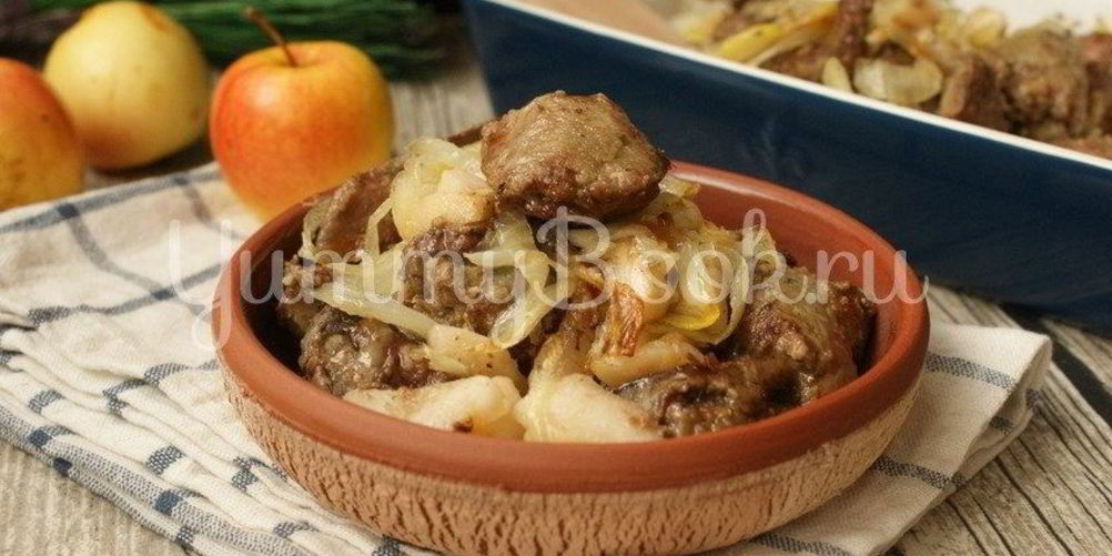 Рецепт куриная печень с яблоками
