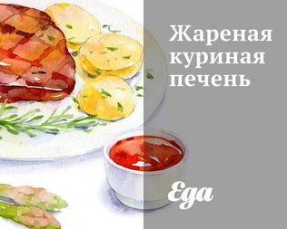 Жареная куриная печень
