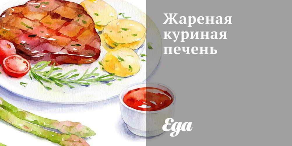 Рецепт жареная куриная печень