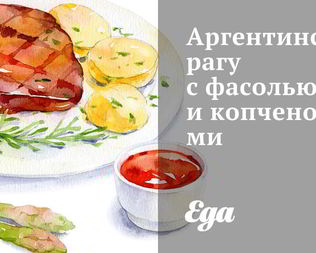 Аргентинское рагу с фасолью и копченостями