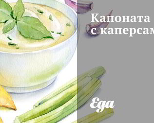 Капоната с каперсами