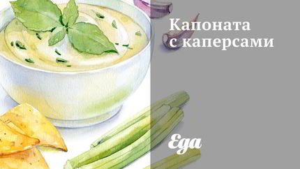 Капоната с каперсами