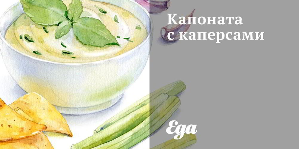 Рецепт капоната с каперсами