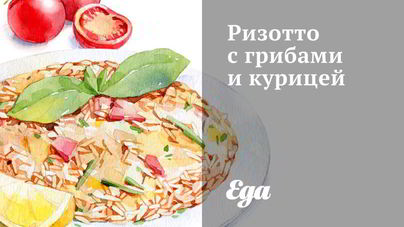 Ризотто с грибами и курицей