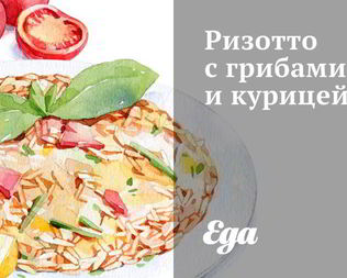 Ризотто с грибами и курицей